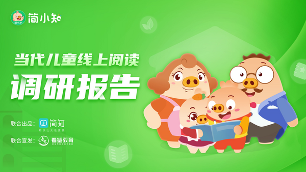 聚焦家庭閱讀教育 簡小知APP發布《當代兒童線上閱讀調研報告》