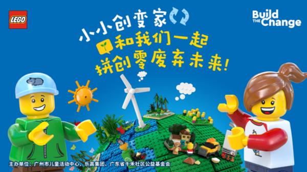 樂高集團攜手“小小創變家”，一起拼創零廢棄未來