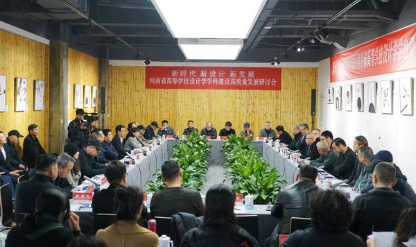 河南省高等學校設計學科建設高質量發展研討會舉辦