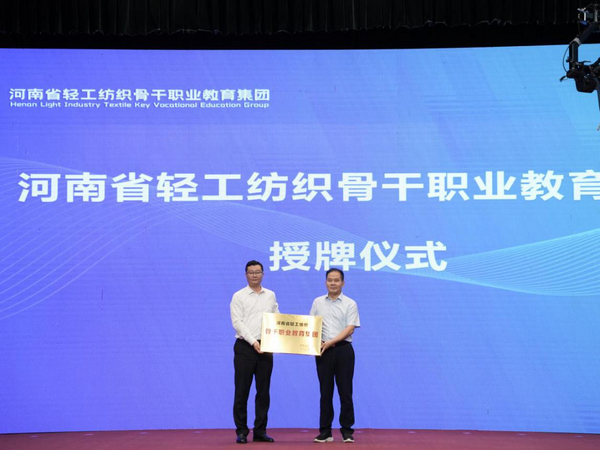河南省輕工紡織骨干職業教育集團掛牌成立