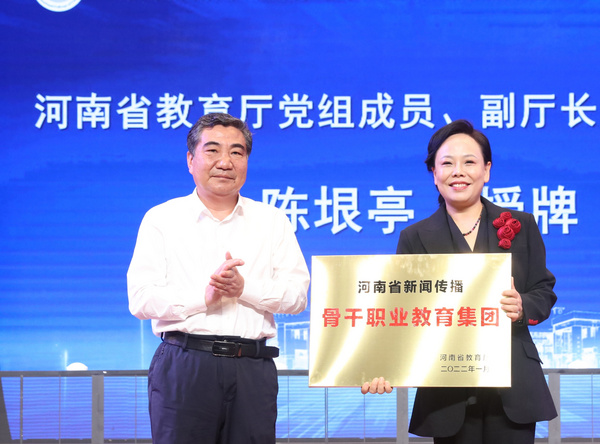 河南省新聞傳播骨干職業教育集團掛牌成立