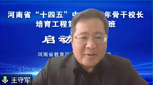 河南省“十四五”中小學青年骨干校長培育工程第一期研修班啟動