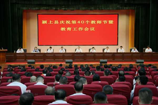 阜陽市潁上縣慶祝第40個教師節暨教育工作會議召開