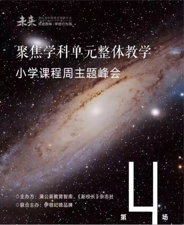 第八屆中國教育創新年會“小學課程周”(體育學科日)主題峰會召開