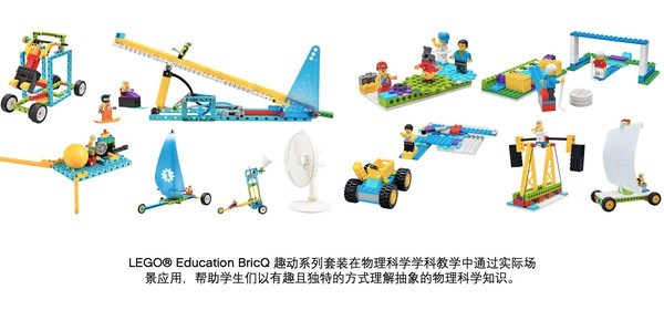 乐高教育全新发布中小学STEAM学习解决方案 BricQ 趣动系列套装