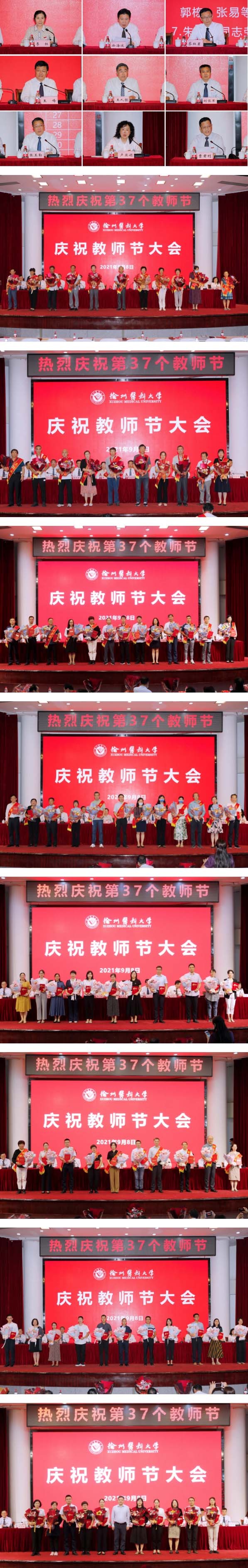 徐州醫科大學舉行慶祝第37個教師節大會