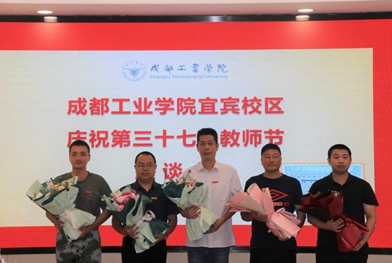 成都工業學院宜賓校區舉行慶祝第37個教師節座談會