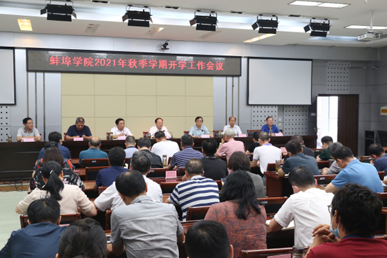 蚌埠學院召開2021年秋季學期開學工作會議