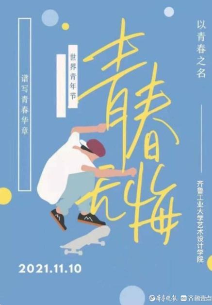 齊魯工業大學（山東省科學院）志愿者開展“世界青年節”活動