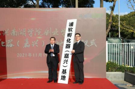 嘉興南湖學院創業學院揭牌