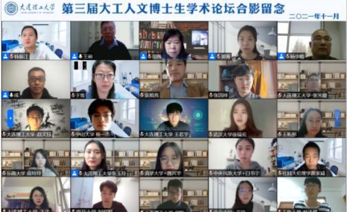 大連理工大學人文學部舉辦第三屆大工人文博士生學術論壇