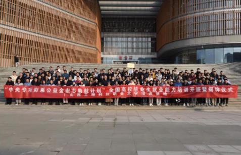 山西工程科技職業大學舉辦全國高校畢業生就業能力培訓基地揭牌暨宏志助航計劃培訓班開班儀式