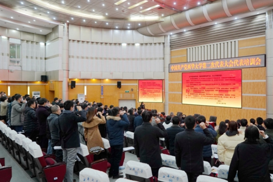 西華大學召開第二次黨代會代表培訓會