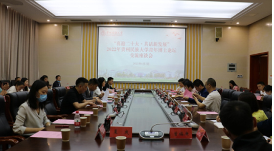 貴州民族大學舉辦“喜迎二十大·共話新發展”2022年青年博士論壇