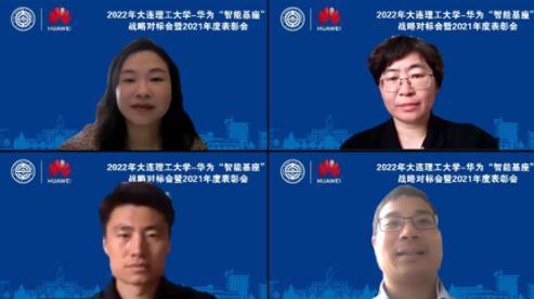 2022年大連理工大學-華為“智能基座”戰略對標會暨2021年度表彰會成功舉行