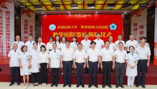 贵州医科大学与黔西南州人民医院举行教学医院签约揭牌仪式