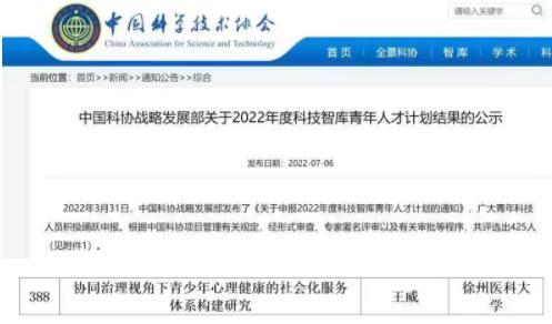1658450208137912.jpg 徐州醫科大學教師首次入選中國科協科技智庫青年人才計劃