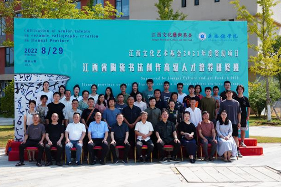 江西文化艺术基金2021年度资助项目“江西省陶瓷书法创作高级人才培养”研修班在景德镇学院隆重举行