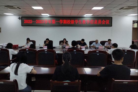 宿州學院召開2022—2023學年第一學期校級學生教學信息員會議
