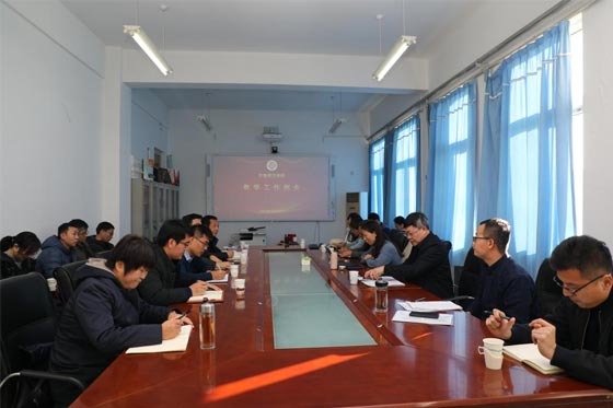 齊魯師范學院教學工作例會圓滿召開