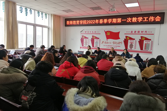 阿壩師范學院教師教育學院召開2022年春季學期第一次教學工作會