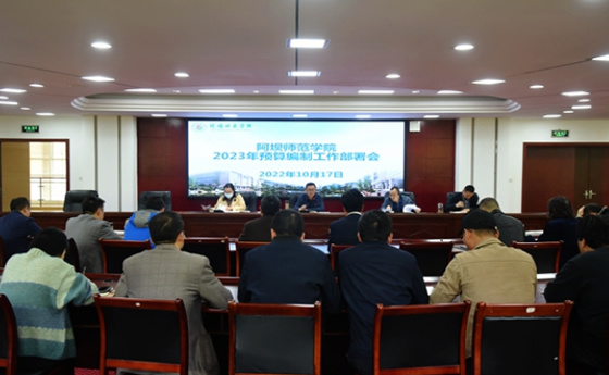 阿壩師范學院召開2023年度預算編制工作部署會議