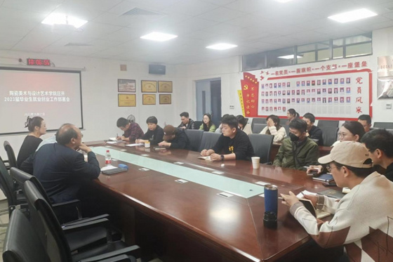 景德鎮學院陶瓷美術與設計藝術學院召開2023屆畢業生就業創業工作部署會