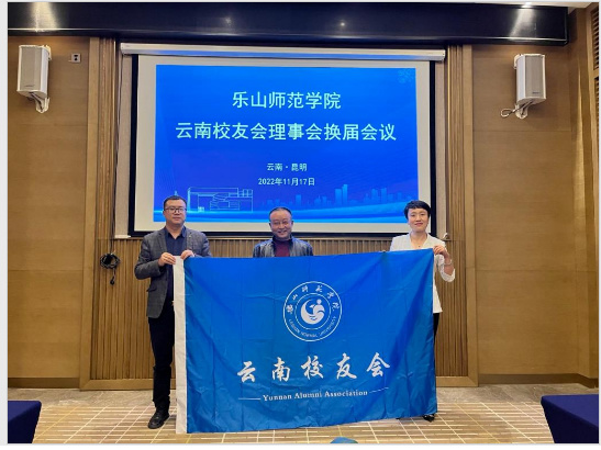 樂山師范學院云南校友會理事會換屆會議成功舉行