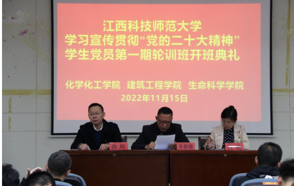 江西科技师范大学学习宣传贯彻“党的二十大精神” 学生党员第一期轮训班开班