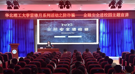 華北理工大學舉辦金融安全進校園主題宣講活動