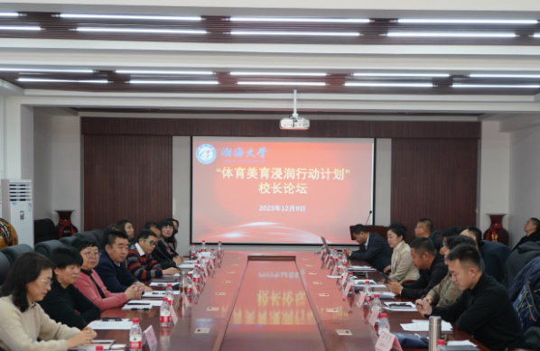 渤海大學舉行“體育美育”浸潤行動計劃校長論壇