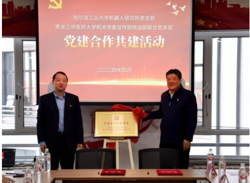 交流促發展 共建共提升 哈爾濱工業大學與黑龍江中醫藥大學舉行黨建合作共建簽約儀式