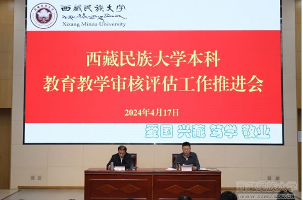 西藏民族大学召开本科教育教学审核评估迎评工作推进会
