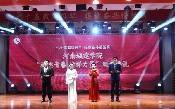 七十五載頌風華 接續奮斗譜新篇——河南城建學院成功舉辦2023年度“勵志青春 榜樣力量”頒獎典禮