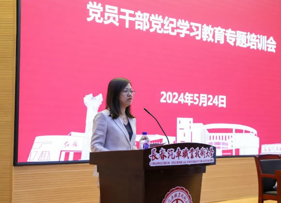 長春汽車職業技術大學召開黨員干部黨紀學習教育專題培訓會