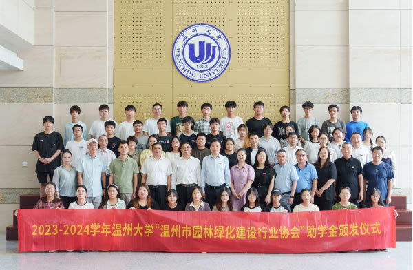 2023/2024學年溫州大學“溫州市園林綠化建設行業協會”助學金頒發儀式舉行