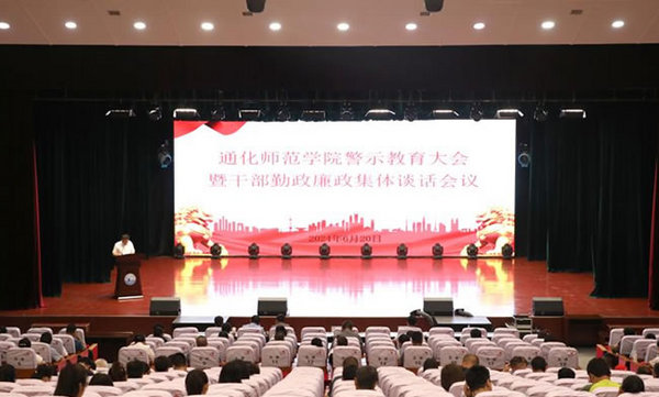 通化師范學院召開警示教育大會暨干部勤政廉政集體談話會議