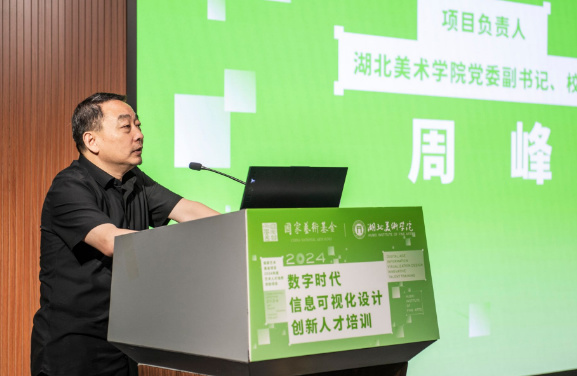 國家藝術基金2024年度藝術人才培訓資助項目“數字時代信息可視化設計創新人才培訓”開班儀式在湖北美術學院舉行