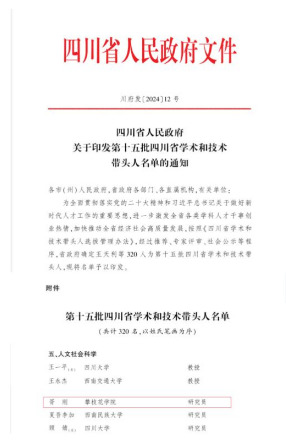 攀枝花学院42名教师入选省、市学术和技术带头人及后备人选