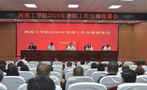 河南工學院召開2024年度暑期工作安排與部署會