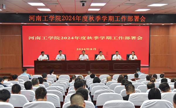 河南工學院召開2024年度秋季學期工作安排與部署會