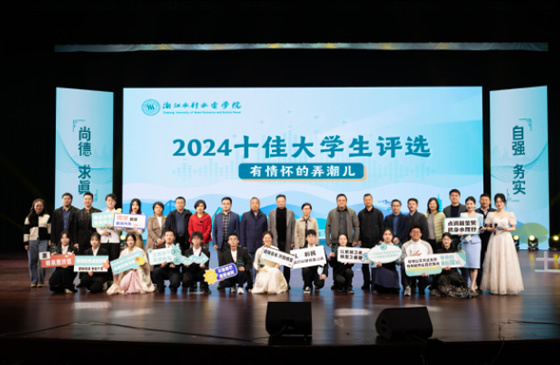 浙江水利水电学院2024“十佳大学生”（建议名单）出炉