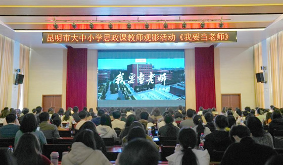 中国首部思政课教师题材电影《我要当老师》在昆明学院点映
