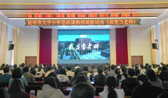 中國首部思政課教師題材電影《我要當老師》在昆明學院點映