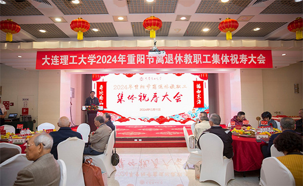 大連理工大學2024年離退休教職工集體祝壽大會召開