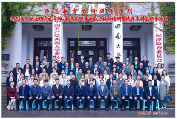 河西學院碩士研究生導師能力提升、教學能力提升培訓班和本科生研學活動開班儀式在西南大學舉行
