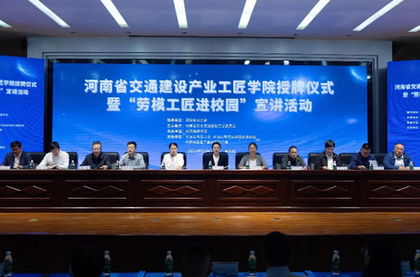 河南省交通建設產業工匠學院授牌儀式暨“勞模工匠進校園”宣講活動在河南城建學院成功舉行