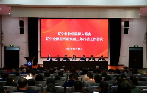 遼寧科技學院召開服務遼寧全面振興新突破三年行動工作會議