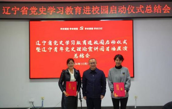 遼寧省黨史學習教育進校園啟動儀式暨遼寧青年黨史理論宣講團首場展演總結會在遼寧科技學院召開