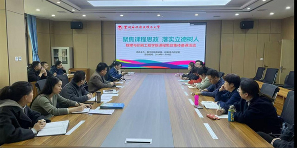 蘭州石化職業技術大學組織開展2024年秋季學期課程思政集體備課活動